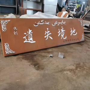 德化耐候钢招牌